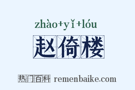 赵倚楼是什么意思的图片
